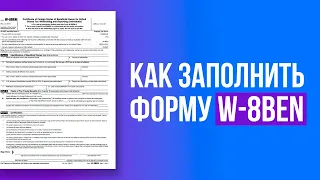 Налоговая форма W-8BEN как заполнить? Заполнение налоговой формы для стоков W8BEN.