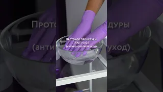 Протокол процедуры по антивозрастному уходу 🙌