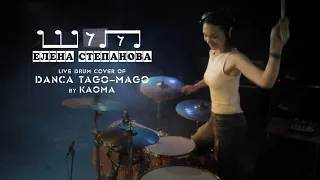 Елена Степанова. Kaoma - Danca Tago Mago (live drum cover)