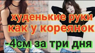 Стройные-ХУДЕНЬКИЕ РУКИ как у КОРЕЯНОК! 🔥-4 см за три дня? 🔥 РЕАЛЬНО!🔥БЕЗ ОБОРУДОВАНИЯ!!