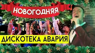 Дискотека Авария - Новогодняя (cover Виталий Лобач)
