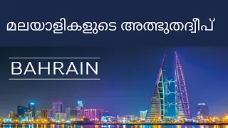 ബഹ്‌റൈൻ എന്നാൽ | The economic power of Bahrain