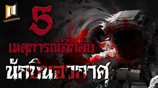 5 เหตุการณ์ลี้ลับของนักบินอวกาศ