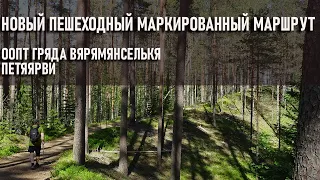 Новый пешеходный маршрут Петяярви Гряда Вярямянселькя, экологический маршрут