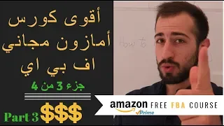 Free Amazon FBA Course Part ( 3 of 4 ) - اقوى كورس امازون اف بي اي مجاني جزء 3 من 4 للمبتدئين