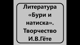 8  Литература «Бури и натиска»  Творчество И В Гёте