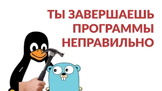 Завершаем программы изящно / Graceful Shutdown в #Golang