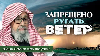 О ЗАПРЕТЕ РУГАТЬ ВЕТЕР || «Книга Единобожия» || Шейх Салих аль-Фаузан