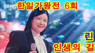 린 &인생의 길 ｜한일가왕전 6회  연속듣기