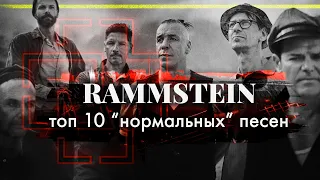 "НОРМАЛЬНЫЕ" песни RAMMSTEIN | PMTV Channel