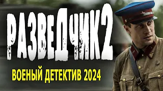 ЖЕСТКИЕ ПОСЛЕВОЕННЫЕ ГОДЫ! "РАЗВЕДЧИК 2" Военный фильм 2024 детектив