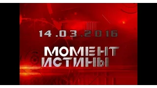 «Чечня» — Момент Истины [14.03.2016]