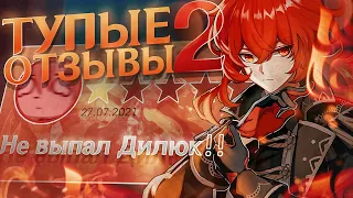 Тупые отзывы в Google Play 2 ЧАСТЬ - Genshin Impact