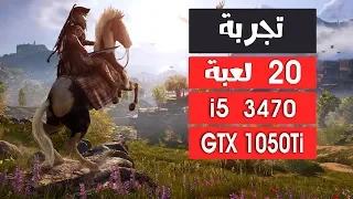 تجميعة 2019 مع 20 لعبة قوية |   i5 3470 + GT 1050Ti 4GB