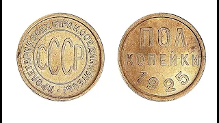 Пол копейки СССР 1925 года: обзор, цена