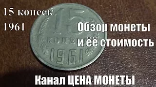 Сколько стоит в наши дни монета 15 копеек 1961 года СССР