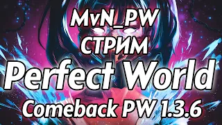 НОВЫЙ КЛАН , НОВАЯ БИТВА РБ /БАНЬША/ АВРОРА/ PERFECT WORLD / Comeback PW 1.3.6