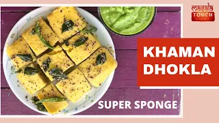 Khaman Dhokla Recipe instant | बिलकुल बाजार जैसा खमन ढोकला परफेक्ट रेसिपी के साथ बिना ईनो, बिना दही