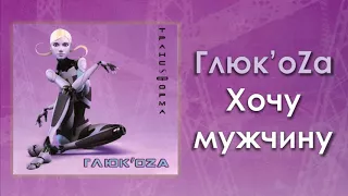 Глюк'oZa «Хочу мужчину» (аудио)