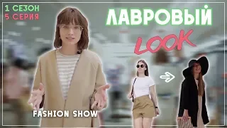 Лавровый LOOK l Лавровый Лук Шоу от Лаврова Pro Style 1 сезон 5 серия | стиль, тренды и антитренды