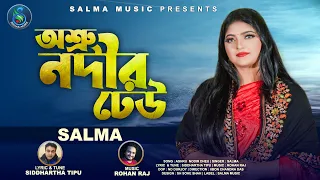 অশ্রু নদীর ঢেউ । Asru Nodir Dhew । Salma । Siddhartha Tipu/ Rohan raj,New Bangla Song 2022 .