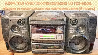 AIWA NSX V900 Восстановление CD привода, сборка и окончательное тестирование 9 часть