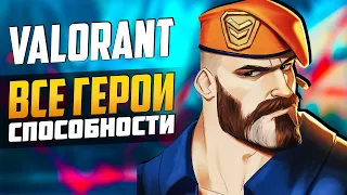 Valorant (Project A) - ВСЕ ГЕРОИ и ВСЕ СПОСОБНОСТИ в ДЕТАЛЯХ ► Валорант Агенты