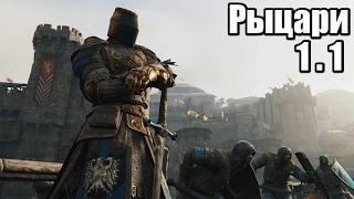 Прохождение For Honor - Глава 1.1: Полководцы и трусы