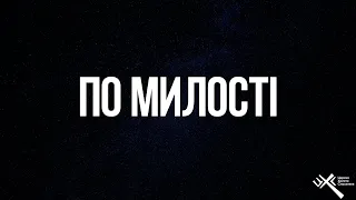 По Милості!(слова та муз.Ліза Кравчук) #roznychichurch