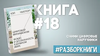 Цифровой минимализм. Фокус и осознанность в шумном мире #разборкниги