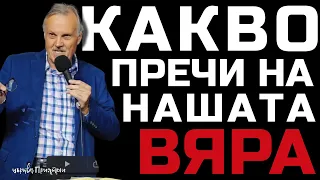 Какво пречи на нашата вяра