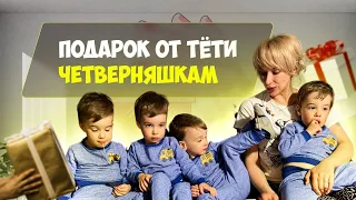 Распаковка подарков от Тёти для Четверняшек