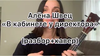 В КАБИНЕТЕ У ДИРЕКТОРА Алёна Швец на укулеле (разбор)