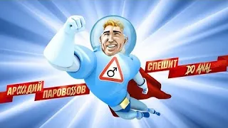 Аркадий Паровозов (♂️Right Version) ♂️Gachi Remix