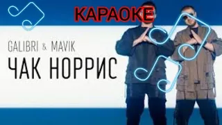 ЧАК НОРРИС - КАРАОКЕ + ИГРА ПОД МУЗЫКУ