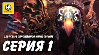 Darksiders III | Прохождение #1 | Зависть/Воплощённое негодование