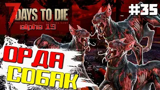 СОБАЧЬЯ ОРДА #35 ► 7 DAYS TO DIE ALPHA 19 ПРОХОЖДЕНИЕ (2 СЕЗОН ВЫЖИВАНИЯ)