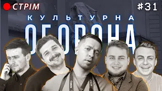 КУЛЬТУРНА ОБОРОНА STREAM 31 | BLOGMAYSTER