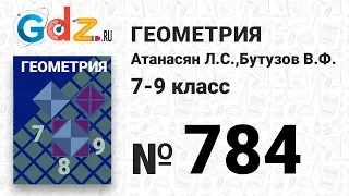 № 784 - Геометрия 7-9 класс Атанасян