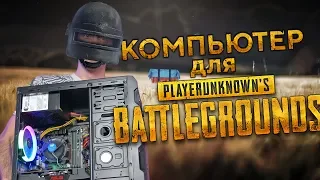 ПК для PUBG MOBILE?