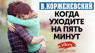 Стих "Когда уходите на пять минут" в исполнении Виктора Корженевского, 0+