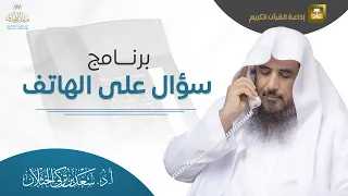 برنامج سؤال على الهاتف (حلقة مفهرسة) | إذاعة القرآن الكريم | الشيخ.أ.د: سعد الخثلان | 1445/1/29هـ