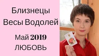 Любовный гороскоп май 2019 Близнецы Весы Водолей  ЧТО ЖДЕТ В ЛЮБВИ?  Таролог Елена Саламандра