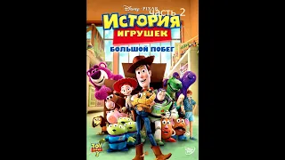 история игрушек 3 (часть 2)