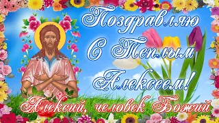 Поздравление с Теплым Алексеем