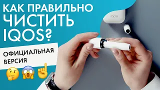 Чистка IQOS 2.4 Plus. Все, как по официальной инструкции!