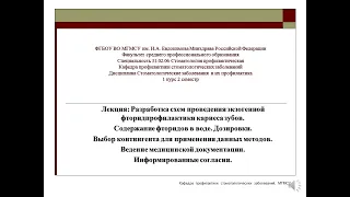 РАЗРАБОТКА СХЕМ ЭКЗОГЕННОЙ ФТОРИД ПРОФИЛАКТИКИ МЕД ДОКУМЕНТАЦИЯ