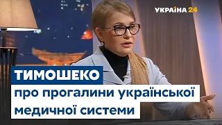 Тимошенко про прогалини української медичної системи