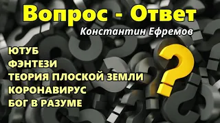 ВОПРОСЫ И ОТВЕТЫ - 4  Константин Ефремов  МСЦ ЕХБ  Для молодежи