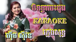 បិទទ្វាបេះដូង ( ភ្លេងសុទ្ធ ) Karaoke Sing Along